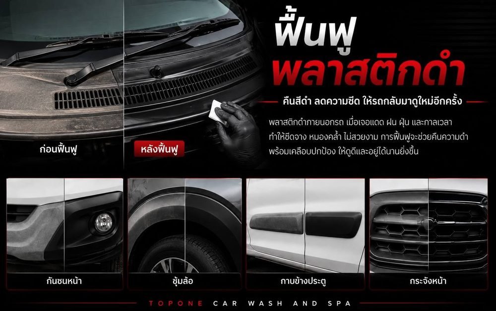 ภาพเปรียบเทียบพลาสติกดำก่อนและหลังฟื้นฟู บริเวณแผงใต้กระจกหน้า กันชนหน้า ซุ้มล้อ กาบข้างประตู และกระจังหน้า