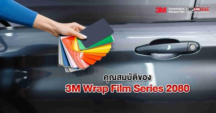 มือถือแผ่นตัวอย่างสีฟิล์มหลากสีเทียบกับประตูรถสีเทา พร้อมข้อความ คุณสมบัติของ 3M Wrap Film Series 2080