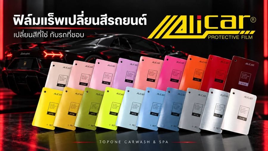 แผ่นตัวอย่างสีฟิล์ม ALICAR สองแถว ไล่เฉดตั้งแต่ชมพู ส้ม แดง เหลือง เขียว ฟ้า จนถึงเงิน วางหน้ารถสปอร์ตสีดำ พร้อมข้อความ ฟิล์มแร็พเปลี่ยนสีรถยนต์