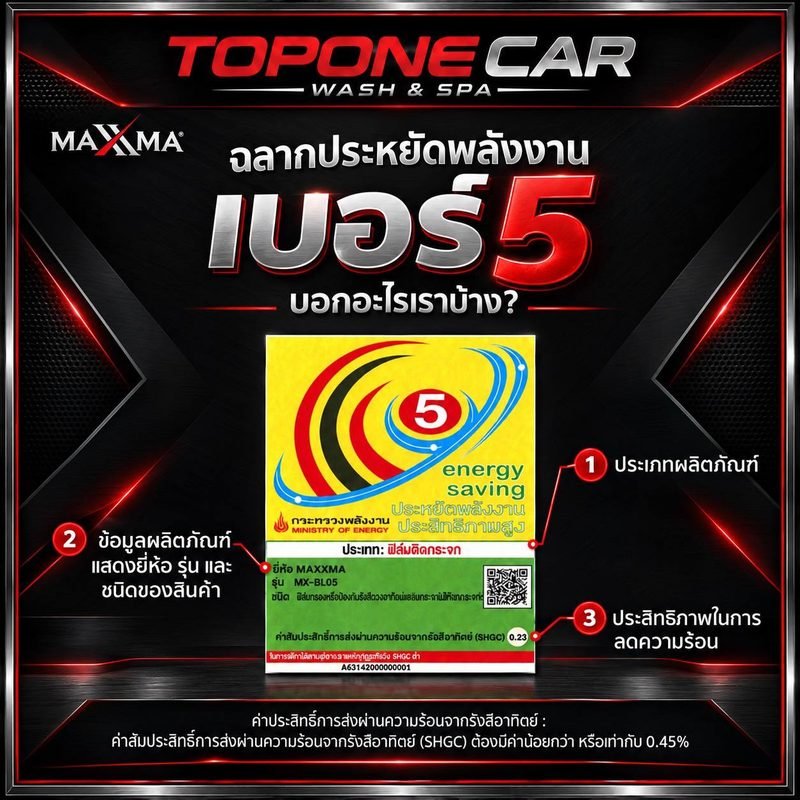 ภาพอธิบายฉลากประหยัดพลังงานเบอร์ 5 ของฟิล์ม MAXXMA จาก TOPONE Car Wash & Spa